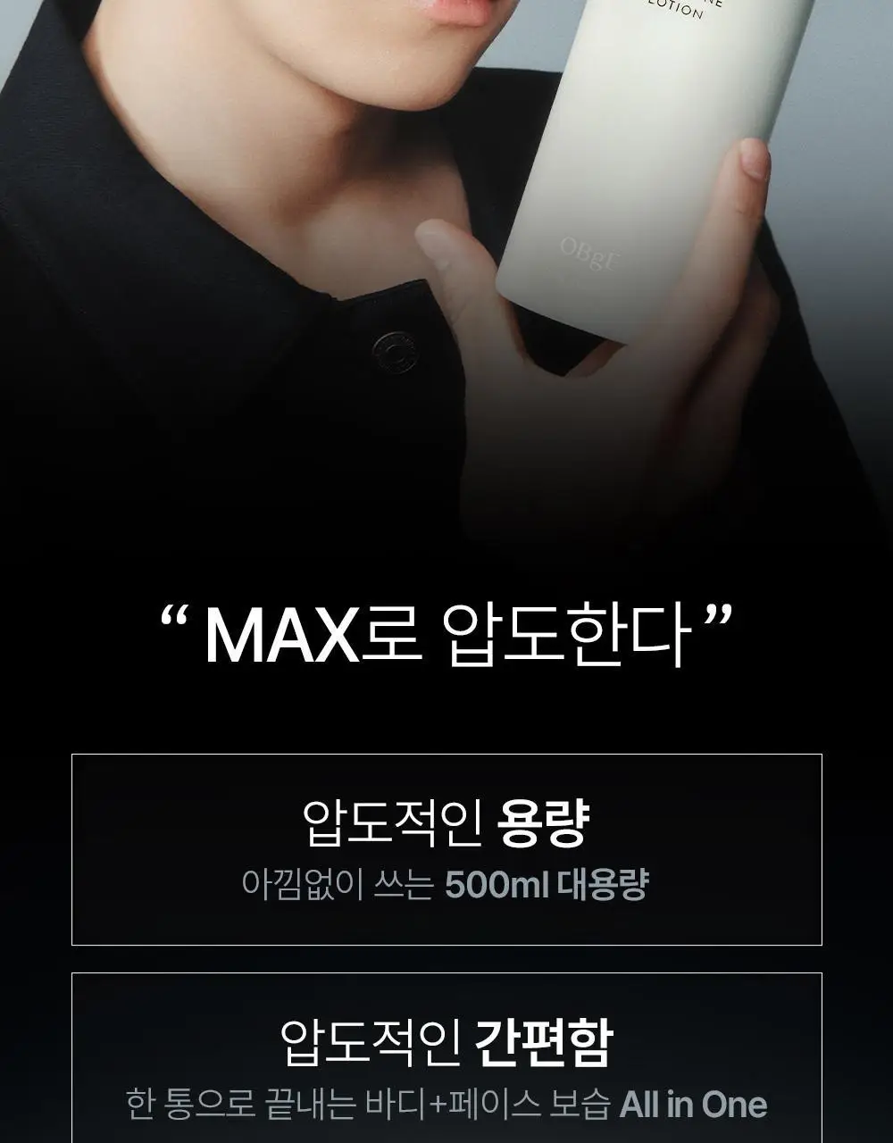 [저자극 바디로션] 오브제 맥스 올인원 로션 500ml 상세페이지 2